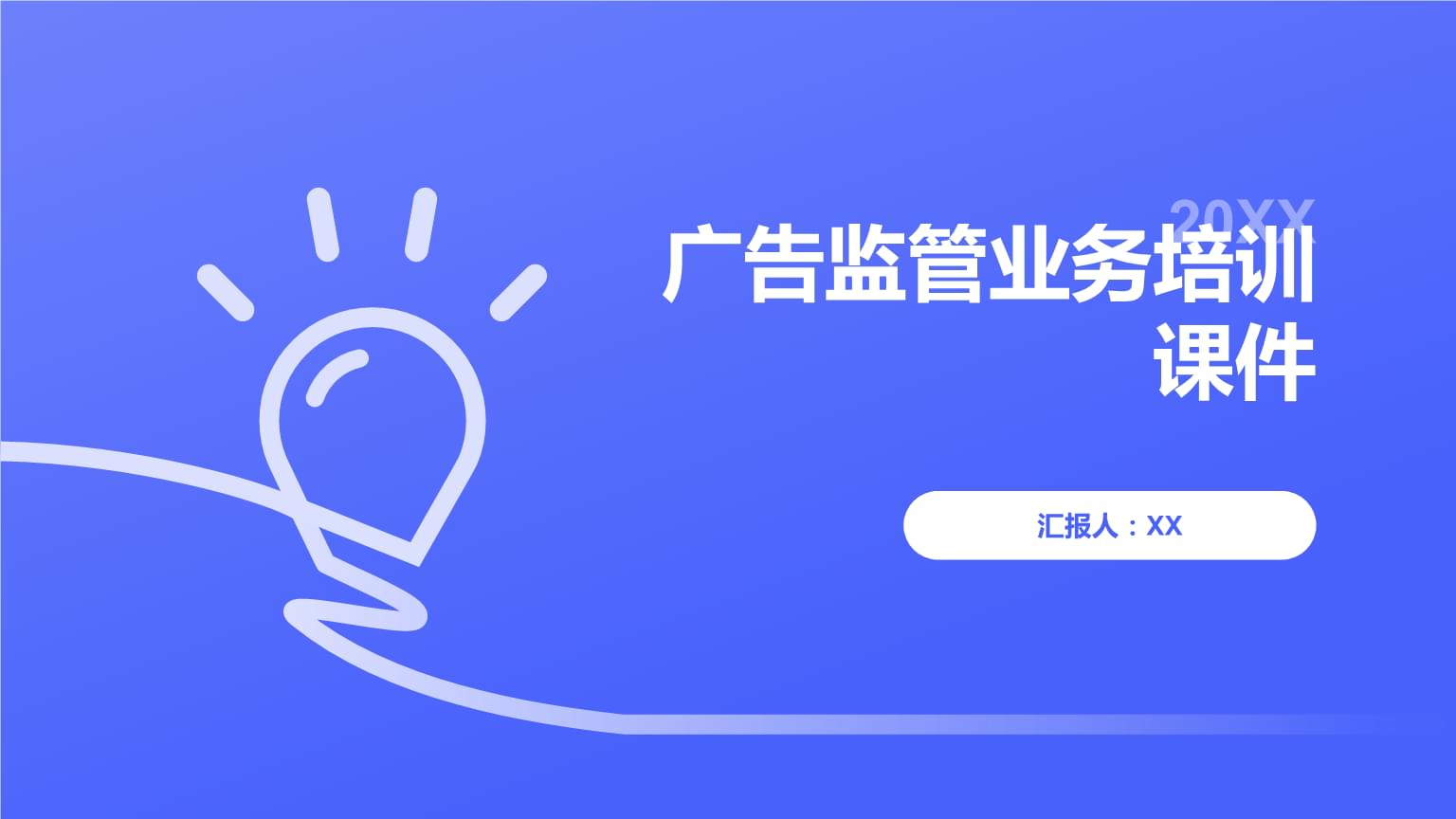 广告监管业务培训课件.pptx